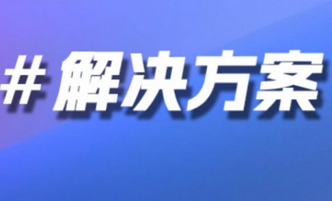 日用品零售行业解决方案