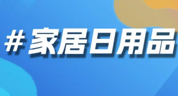 重构日用品零售生态解决方案